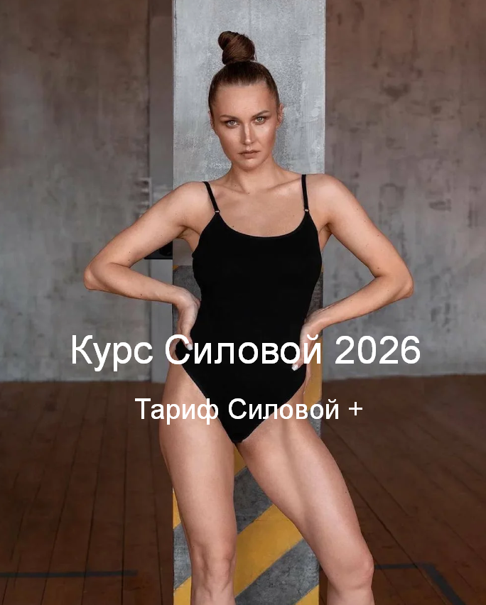 [Татьяна Романенко] Силовой курс 2026. Тариф Силов_0.png